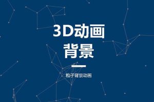 HTML5全屏粒子背景视差特效