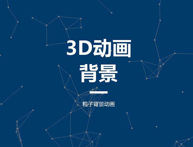 HTML5全屏粒子背景视差特效