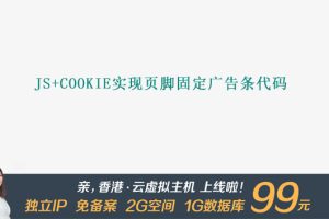 js+cookie实现页脚固定广告条代码