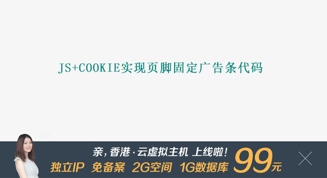 js+cookie实现页脚固定广告条代码 25