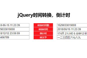 jQuery时间戳转换倒计时代码