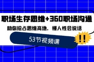 职场 生存思维+360职场沟通，助你抢占思维高地，懂人性会说话