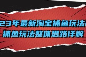 2023年最新淘宝捕鱼玩法2.0，捕鱼玩法整体思路详解