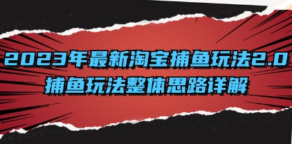 2023年最新淘宝捕鱼玩法2.0，捕鱼玩法整体思路详解插图