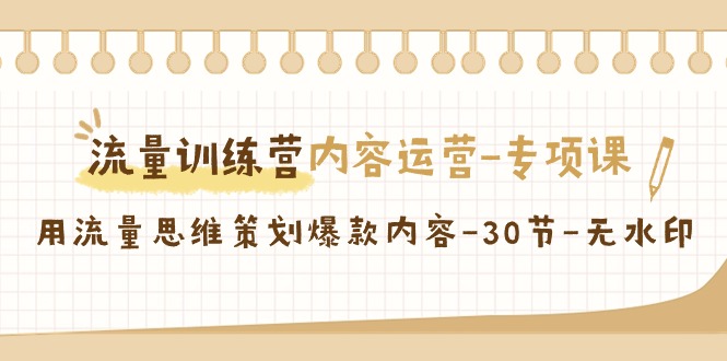 流量训练营之内容运营-专项课，用流量思维策划爆款内容-30节-无水印插图