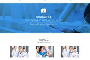 织梦模板自适应手机版 响应式医疗机构类网站源码 HTML5医疗诊所网站