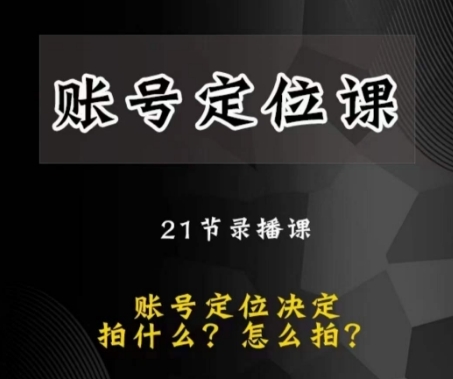 黑马短视频账号定位课，账号精准定位，带给您最前沿的定位思路插图