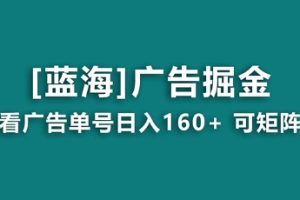 【海蓝项目】广告掘金日赚160+（附养机教程） 长期稳定，收益妙到