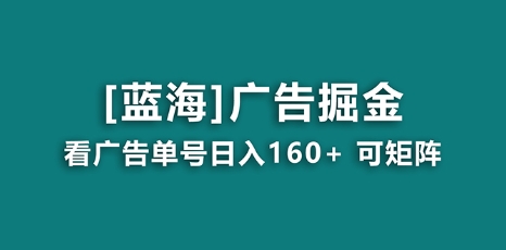 【海蓝项目】广告掘金日赚160+（附养机教程） 长期稳定，收益妙到插图