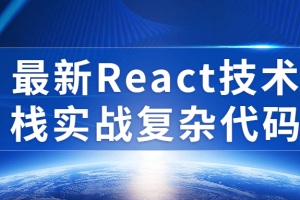 最新React技术栈实战复杂代码