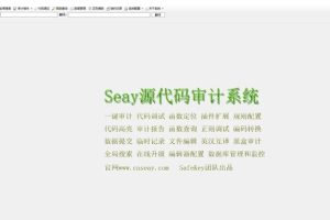 【去马修复版】SEAY代码审计系统源码  独家去除后门/排门