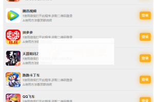 PHP版_游戏扫码登录器程序源码