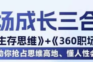 职场生存思维+360职场沟通，助你抢占思维高地，懂人性会说话