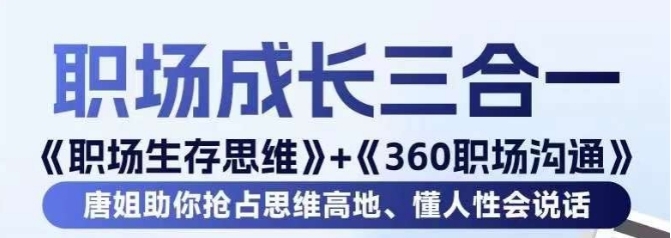 职场生存思维+360职场沟通，助你抢占思维高地，懂人性会说话插图