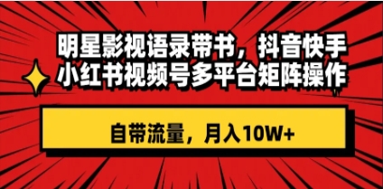 明星影视语录带书 抖音快手小红书视频号多平台矩阵操作，自带流量 月入10W+插图