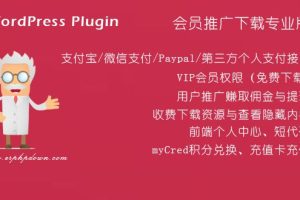 WordPress VIP收费下载插件Erphpdown v11.6 会员系统+三级分销+前端个人中心