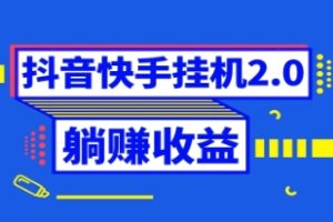 抖音挂机全自动薅羊毛，0投入0时间躺赚，单号一天5-500＋