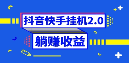 抖音挂机全自动薅羊毛，0投入0时间躺赚，单号一天5-500＋插图