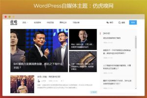 WordPress主题仿虎嗅网自媒体主题模板