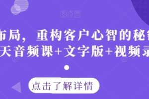 认知布局，重构客户心智的秘密策略三天音频课+文字版+视频录像