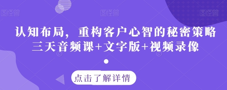 认知布局，重构客户心智的秘密策略三天音频课+文字版+视频录像插图