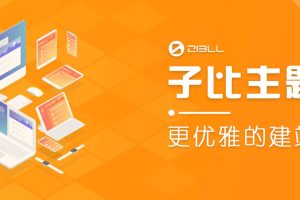 wordpress主题破解版本Zibll子比主题V6.5最新完美破解版