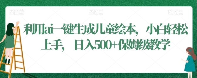 利用ai一键生成儿童绘本，小白轻松上手，日入500+保姆级教学【揭秘】插图