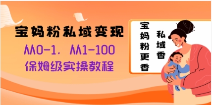 宝妈粉私域变现从0-1，从1-100，保姆级实操教程，长久稳定的变现之法插图