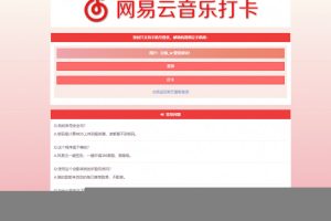 【网易签到打卡】网易云音乐签到打卡网站源码