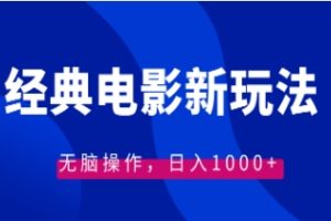 经典电影情感文案新玩法，无脑操作，日入1000+（教程+素材）