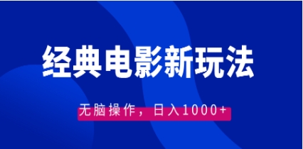 经典电影情感文案新玩法，无脑操作，日入1000+（教程+素材）插图