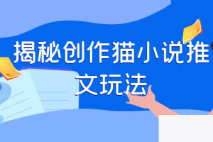 探究创作猫故事推文的法门，天天1小时，轻松月入过万，零老本，周全引导