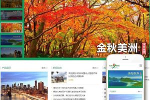 织梦dedecms响应式入境国内出境旅游旅行社网站模板(自适应手机移动端)