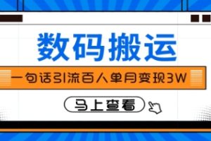 仅靠一句话引流百人变现3万？