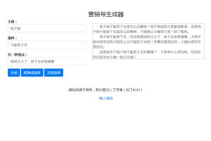 营销号生成器源码营销号专用稿子文章一键生成
