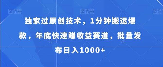 独家过原创技术，1分钟搬运爆款，年底快速赚收益赛道，批量发布日入1000+【揭秘】插图