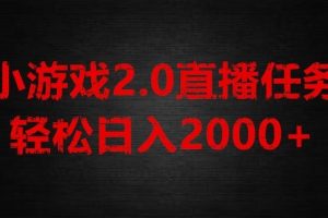 游戏直播2.0新玩法，单账号每日入1800+，不露脸直播，小白轻松上手【揭秘】