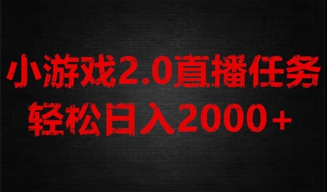 游戏直播2.0新玩法，单账号每日入1800+，不露脸直播，小白轻松上手【揭秘】插图