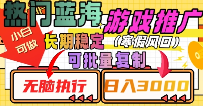 热门蓝海游戏推广任务，长期稳定，无脑执行，单日收益3000+，可矩阵化操作【揭秘】插图