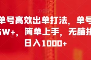 书单号高效出单打法，单号佣金6W+，简单上手，无脑执行日入1000+【揭秘】