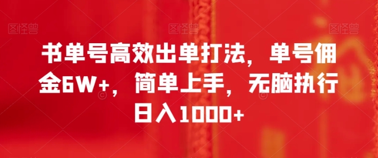 书单号高效出单打法，单号佣金6W+，简单上手，无脑执行日入1000+【揭秘】插图