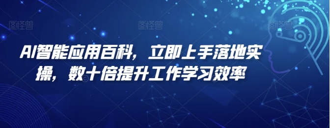 AI智能应用百科，​立即上手落地实操，数十倍提升工作学习效率插图