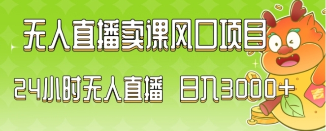 2024最新玩法无人直播卖课风口项目，全天无人直播，小白轻松上手【揭秘】插图