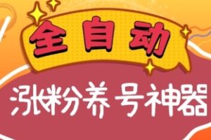 全自动快手抖音涨粉养号神器，多种推广方法挑战日入四位数（软件下载及…