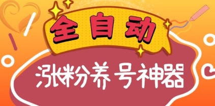 全自动快手抖音涨粉养号神器，多种推广方法挑战日入四位数（软件下载及…插图