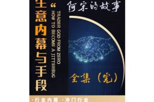 阿宋的故事·生意内幕与手段，行业内幕 冷门行业 尾货处理 废品回收 空手套白狼