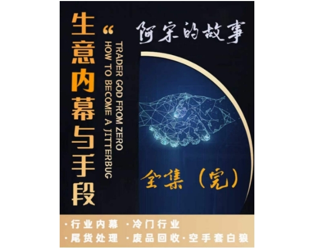 阿宋的故事·生意内幕与手段，行业内幕 冷门行业 尾货处理 废品回收 空手套白狼插图