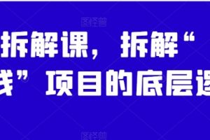 案例拆解课，拆解“带你搞钱”项目的底层逻辑