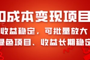 0成本项目变现，收益稳定可批量放大。纯绿色项目，收益长期稳定