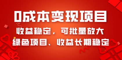 0成本项目变现，收益稳定可批量放大。纯绿色项目，收益长期稳定插图